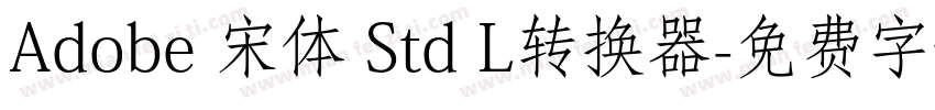Adobe 宋体 Std L转换器字体转换